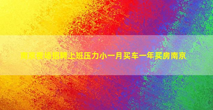 长春KTV招聘