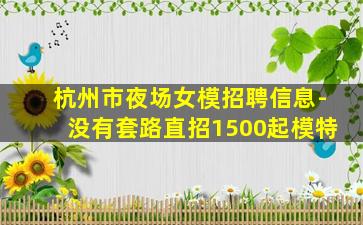 濮阳夜场招聘